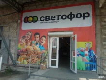 магазин низких цен Светофор в Петрозаводске