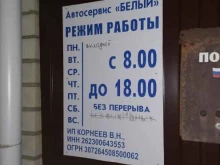 автосервис Белый в Михайловске