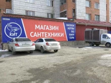 магазин сантехники Кит в Томске