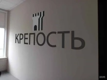 сервисная компания Крепость в Красноярске