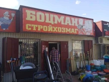 магазин хозяйственных и строительных товаров Боцман в Михайловске