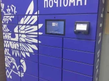 почтомат Почта России в Троицке