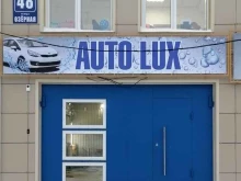 автомойка AutoLux в Искитиме