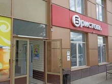 магазин Бристоль в Минусинске