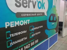 Ремонт аудио / видео / цифровой техники Serv`Ok в Чите