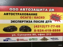 Автоэкспертиза Автозащита-ДВ в Хабаровске