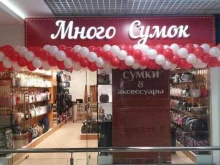 магазин Много сумок в Оренбурге