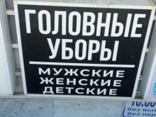 Головные / шейные уборы Магазин в Пензе