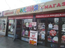 магазин детских товаров Масяня в Сочи