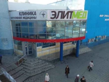 клиника интегративной медицины ЭлитМед в Барнауле