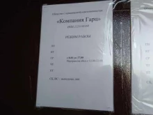 строительно-монтажная компания Гарц в Барнауле