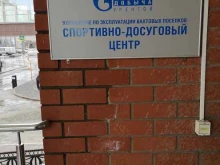 семейный досуговый центр Газпром добыча Уренгой в Новом Уренгое