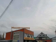 автоцентр Мосавтошина в Уфе