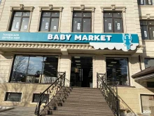 магазин BabyMarket в Махачкале