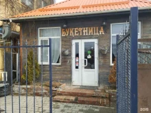 Букетница, улица Куйбышева, 47 