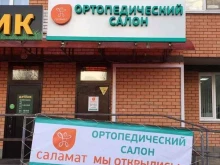 ортопедический салон Саламат в Ульяновске