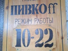 магазин разливных напитков Пивкоff в Костроме
