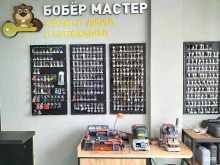 мастерская по изготовлению ключей и ремонту брелоков автосигнализаций Бобёрмастер в Пятигорске