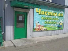 магазин косметики и бытовой химии Чистюля в Минусинске