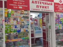 Аптека №11 Брянскфармация в Брянске