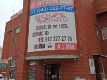 автосервис Richauto в Екатеринбурге