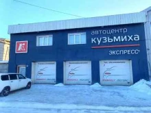 автоцентр Кузьмиха экспресс в Иркутске