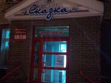 продовольственный магазин Сказка в Нижнем Новгороде