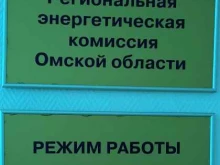 Правительство Региональная энергетическая комиссия Омской области в Омске