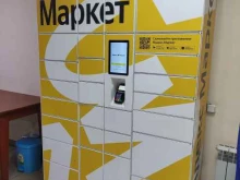 постамат Яндекс.Маркет в Одинцово
