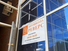 автошкола РЕВЕРС в Саранске