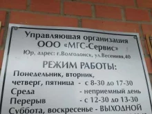 Жилищно-коммунальные услуги МГС-Сервис в Волгодонске