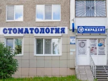 стоматологическая клиника МИРАДЕНТ в Березниках