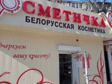 магазин белорусской косметики Косметичка в Пятигорске