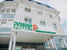 медицинский центр Гармония здоровья в Горно-Алтайске