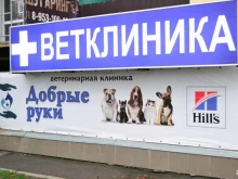 ветеринарная клиника Добрые руки в Краснодаре