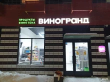 винотека Виногранд в Котельниках