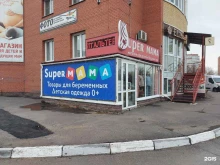 магазин для детей и будущих мам А Я SUPER МАМА в Омске