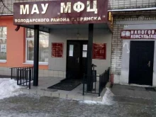 Володарский район Мои документы в Брянске