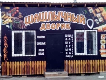 кафе Шашлычный дворик в Копейске