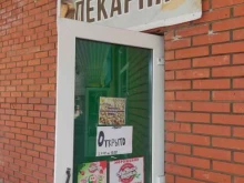 Быстрое питание Пекарня в Воскресенске