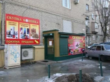 магазин скупки Копейка в Волгограде