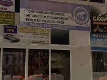торгово-сервисная компания Аккумуляторторг в Ноябрьске