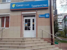 туристическая компания Coral travel в Брянске