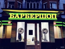 барбершоп The Barber в Лыткарино