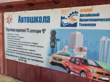 Алтайский политехнический техникум Автошкола в Барнауле