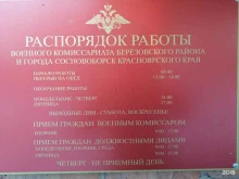 Военные комиссариаты Военный комиссариат Берёзовского района и г. Сосновоборск Красноярского края в Красноярске