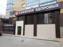 медицинский центр Саквояж здоровья в Воронеже