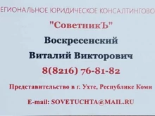 межрегиональное консалтинговое юридическое бюро СоветникЪ в Ухте