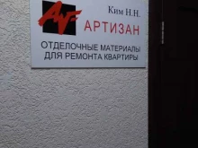 торговая фирма Артизан в Барнауле