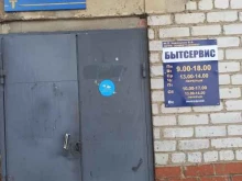 Ремонт / установка бытовой техники Бытсервис в Дегтярске